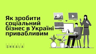 Як зробити соціальний бізнес в Україні привабливим — панельна дискусія | SHKALA