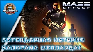 Mass Effect! Actionis aka капитан Шепард по следам Сарена!