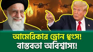 খামেনি বনাম ট্রাম্প: কে জিতলো? । Trump vs Khamenei: Who Won the Battle in the Skies?