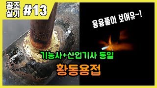 공조냉동기계산업기사 실기, 공조냉동기계기능사 실기_제13강 황동용접_gas welding