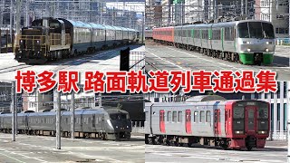 【路面電車みたい⁉︎】JR九州 博多駅　列車発着集（路面軌道通過シーン集）　2024年9月