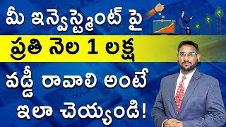 Investment Planning In Telugu - How to Earn Rs 1 Lakh Per Month with Investment | Kowshik Maridi