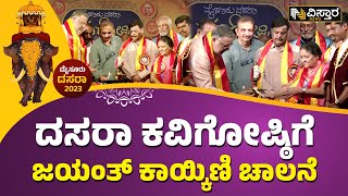 ಮೈಸೂರಿನ ಕಲಾಮಂದಿರದಲ್ಲಿ ಈ ವರ್ಷದ ಕವಿಗೋಷ್ಠಿ ಉದ್ಘಾಟನೆ| Jyanth kaikini On Mysuru Dasara | Vistara News