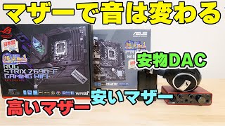 【自作PC】マザーボードで音は変わるのか？ 高いマザーと安いUSB-DACはどっちが音質いい？ALC897 1200 4080 G5で比較【オーディオ】