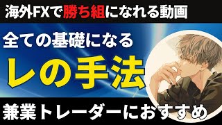 FXの基礎になった手法「レ」の手法を伝授します【投資家プロジェクト億り人さとし】