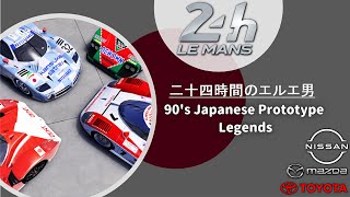 1990s JDM Prototype History Legends (24H Le Mans)