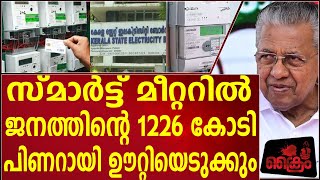 സ്മാർട്ട് മീറ്ററിൽ 1226 കോടിയുടെ തീവെട്ടി കൊള്ള, ഇതാണ് മാന്ത്രികനായ കമ്മ്യൂണിസ്റ്റ് മുഖ്യമന്ത്രി