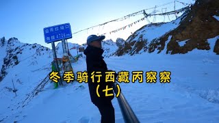 冬季骑行西藏丙察察，翻越益秀拉山一路下坡到察隅县城休整