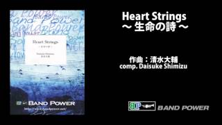 清水大輔／Heart Strings ～ 生命の詩 ～