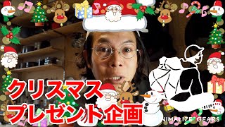 クリスマスプレゼント企画！25日の夜にLIVEで発表するよ〜！