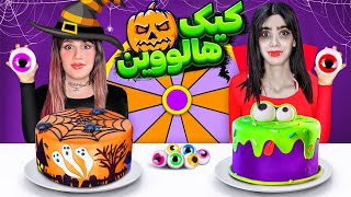 چالش غذایی هر کی بتونه بهتر کیک هالووین تزیین کنه 🎃 HALLOWEEN CAKE