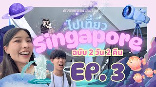 ไปเที่ยวสิงคโปร์ 2025 ฉบับคนเวลาน้อยสุดๆ | The spoiled universe of Oranee by Chatto | EP.3