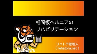 腰椎椎間板ヘルニアのリハビリテーション