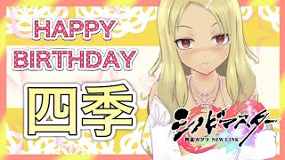 [閃乱カグラ]四季誕生日voice[シノマス]