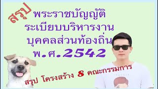 สรุป พรบ ระเบียบบริหารงานบุคคลส่วนท้องถิ่น 2542