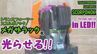 【トランスフォーマー アースライズ】ER-10 スコルポノック（メガザラック）を光らせてみた！　／Transformers Earthrise SCORPONOK：LED!!