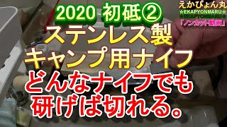 【研ぐ】包丁の研ぎ方　ステンレスナイフ　どんなナイフでも研げば切れる。