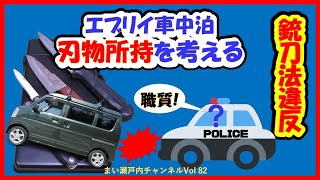 【エブリイ車中泊】ご注意ください『銃刀法違反?』車内に持ち込んだ刃物(包丁・ナイフ)で最悪検挙されるかも?