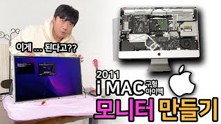 구형 아이맥(iMAC)  4만원으로 모니터로 만들기 [알리뷰][R.Review_Apple-iMAC Monitor DIY]