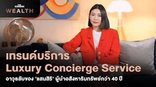 เทรนด์บริการ Luxury Concierge Service อาวุธลับของ ‘แสนสิริ’ ผู้นำอสังหาริมทรัพย์กว่า 40 ปี