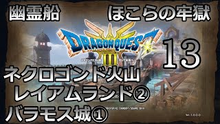 13 【ドラゴンクエストIII】幽霊船 ほこらの牢獄 ネクロゴンド火山 バラモス城①   【女性実況】DRAGONQUEST IIIそして伝説へ… ネタバレ注意