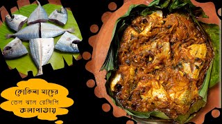 কোকিলা মাছের তেল ঝাল রেসিপি | Steamed Kokila Fish Paturi in Banana Leaf || kokila Fish Curry Recipe