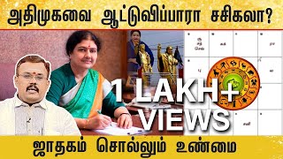 அதிமுகவை ஆட்டுவிப்பாரா சசிகலா? ஜாதகம் சொல்லும் உண்மை | ஜோதிடர் ஷெல்வீ | Astrologer Shelvi