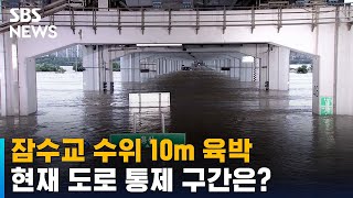 잠수교 수위 10m 육박…현재 도로 통제 구간은? / SBS