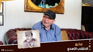 أجراء مذيع سوري.. قارئ بيان انقلاب حافظ الأسد.. تلاه دون الرجوع إلى إدارة القناة