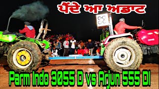 ਪਰਮ ਇੰਡੋ vs ਅਰਜੁਨ ਵੈਲੀ | Arjun 555 DI vs Indofarm 3055 D | Tractor Tochan Tournament | Handiaya |