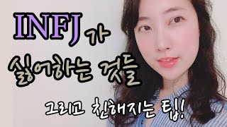 INFJ가 싫어하는것들 + INFJ에게 다가가는 법 Part 1. (주변사람들한테 보여주세요!)