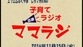 第143回子育て応援ラジオ【ママラジ】レディオBINGO 2016年11月15日