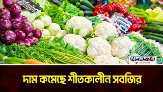 আবাদ ভালো হওয়ায় কমেছে শীতকালীন সবজির দাম | Winter Vegetables | News24