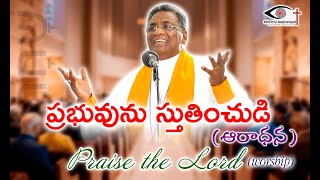 ప్రభువును స్తుతించుడి (ఆరాధన) | Praise the Lord (worship) | Rt Rev Dr. Govada Dyvasirvadam