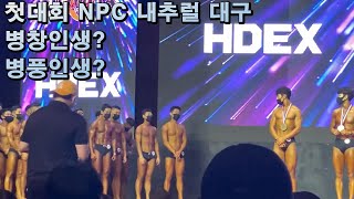 [병창인생] NPC 내추럴 대구  V-log (NPC, NPC내추럴, NPC내추럴대구, 피지크, 클래식피지크)