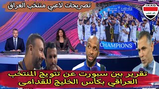 تقرير قنوات بين سبورت عن تتويج المنتخب العراقي بالنسخة الأولى لكأس الخليج للقدامى تصريحات لاعبي عراق