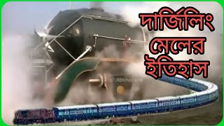 দার্জিলিং মেলের ইতিহাস - History of Darjeeling Mail #darjeelingmail #indianrailways