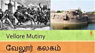 Vellore Mutiny (வேலூர் கலகம்) 1806