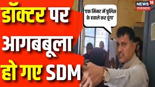 Rajasthan News : Barmer में डॉक्टर पर आग बबूला हो गए SDM | Barmer News | SDM | Latest News |Top News