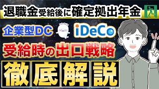 【確定拠出年金】退職金受給後、20年以内に受け取る場合の税計算と対策を完全解説！（企業型確定拠出年金/iDeCoの出口戦略）