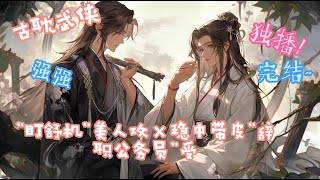 【BL小说】古耽武侠《天涯客》｜疯批攻vs洒脱短命绶 ，一句话简介：调戏与反调戏的江湖故事，疯批死缠烂打攻 X 逍遥自在短命绶 #耽美 #BL#双男主#武侠 #江湖 #女生必看  #爽文 #古风