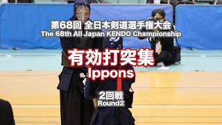 第68回全日本剣道選手権大会　第2回戦　有効打突集