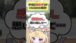 【腐女子の】子役あるある〜男子にバカにされた編〜 #shorts #新人vtuber #BL