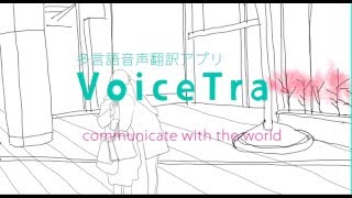 【クールクルHokkaido】世界と繋がろう、voicetra