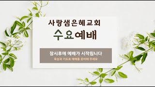 2025. 1. 8. 사랑샘은혜교회 수요예배