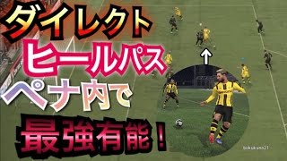 【ウイイレ2017】ダイレクトヒールパス　ペナ内で超使えるのでおすすめ！