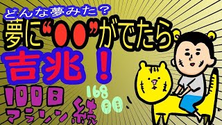 吉兆！？夢に〇〇が出た！！/100日マラソン続〜168日目〜