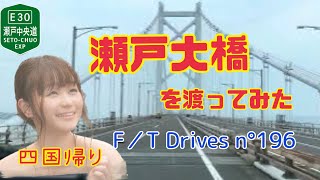 【四国帰り】瀬戸大橋を渡ってみた F／T Drives n°196