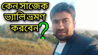 কেন ভ্রমণ করেন | Why you are travelling |Episode -01|N.i.Khan Mamun