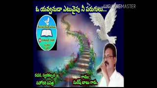 ఓ యవ్వనుడా ఎటువైపు నీ పరుగులు//Telugu christian new song-12(2020)